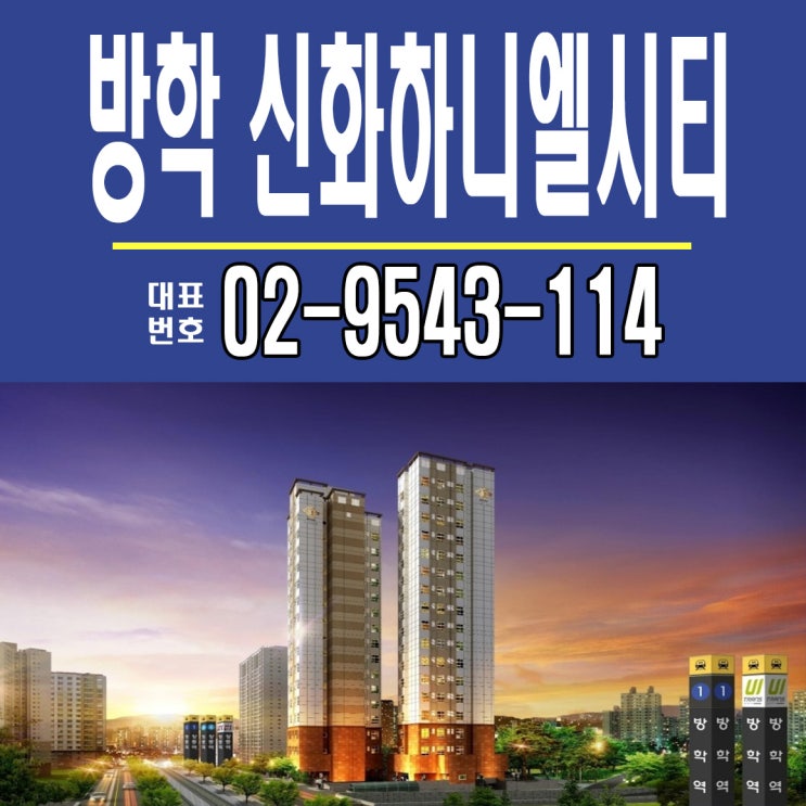  방학역 오피스텔 방학 하니엘시티에서 성공투자 하세요.