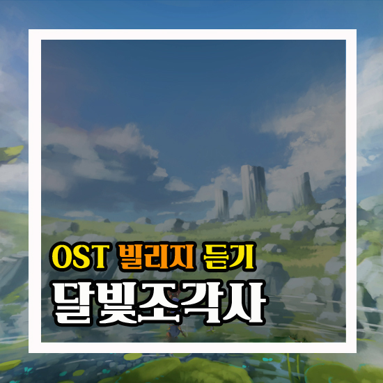 달빛조각사 OST 대해 알아보기!