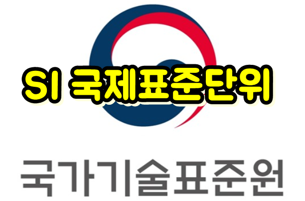  도량형 뜻, SI국제기본단위 종류, 환율 환산·변환방법
