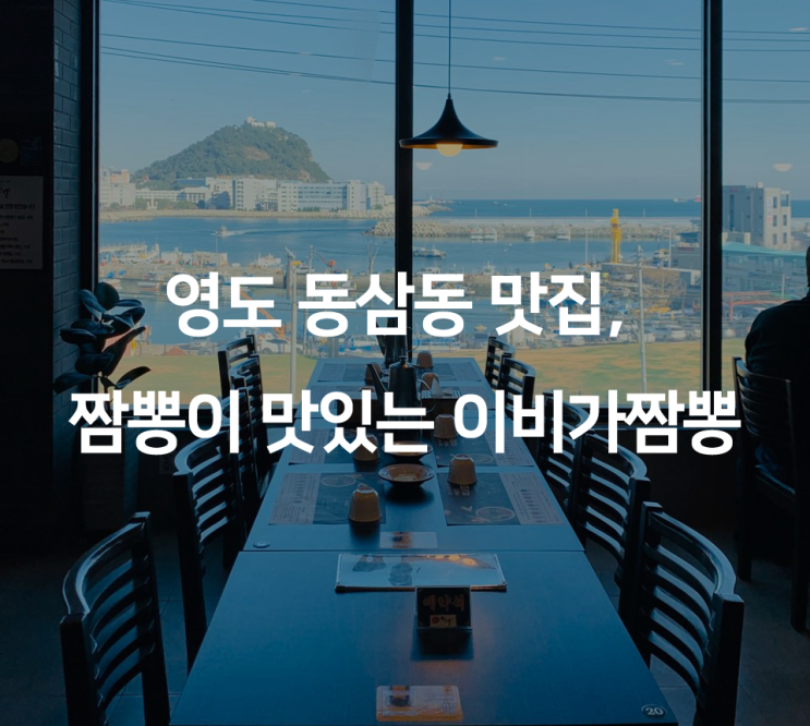 영도동삼동맛집,  짬뽕이 맛있는 이비가짬뽕