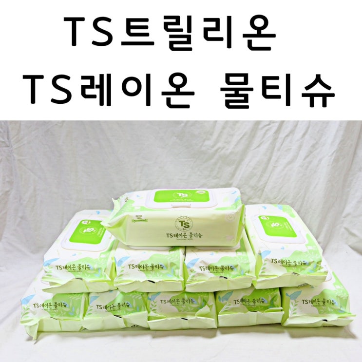  TS트릴리온,TS레이온물티슈(72매) 사용후기!