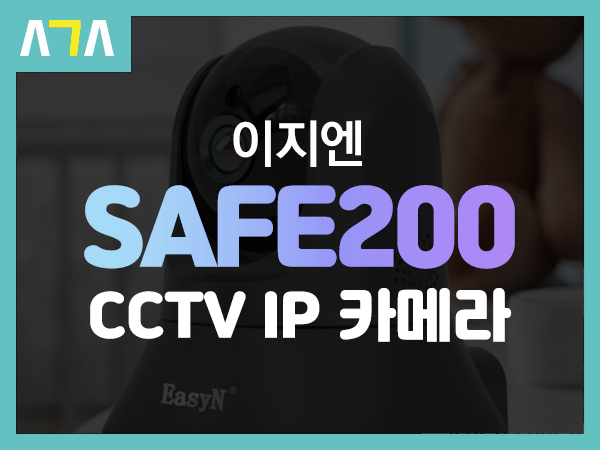 이지엔 EasyCAM SAFE200 FHD CCTV IP 가정용 홈 카메라