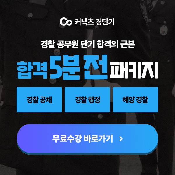  경찰공무원 6,213명 증원! 경단기 합격 5분 전 패키지 0원/일반 경찰·해양 경찰·경찰 행정 모든 분야의 225개의 강의를 지금 바로 0원으로 체험할 수 있습니다.