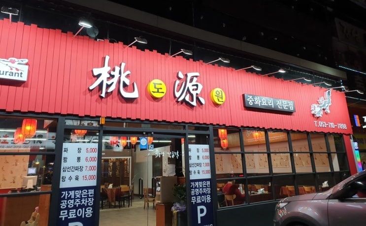  모다아울렛맛집 성서중국집 중화요리전문점 도원