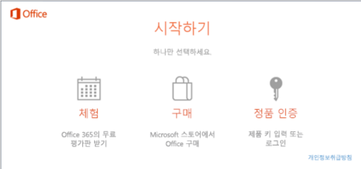  마이크로소프트 오피스 시작하기 인증 팝업 창 어떻게 없앨까?