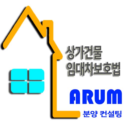  상가임대차보호법 알아보겠습니다.