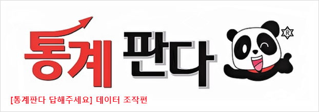  [통계판다 답해주세요] 데이터 조작(Date massage) 주의할점