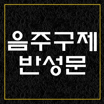  음주운전 반성문과 면허취소 구제
