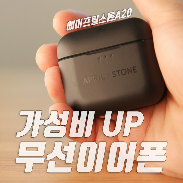  가성비 무선 이어폰 TWS 에이프릴스톤A20