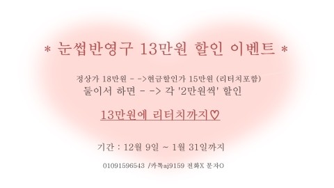  눈썹문신 13만원 할인이벤트! 올해가기전에 새로운 마음으로 눈썹문신 친구랑 ㄱㄱ~~