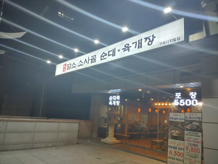  [구로디지털단지맛집]담소 소사골 순대 육개장
