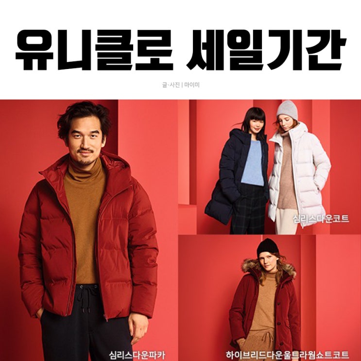 2019 유니클로 세일기간 12월 살짝 아쉬움