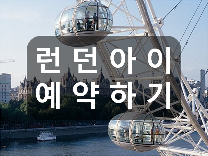  영국 런던아이 패스트트랙 예약방법 공식홈페이지