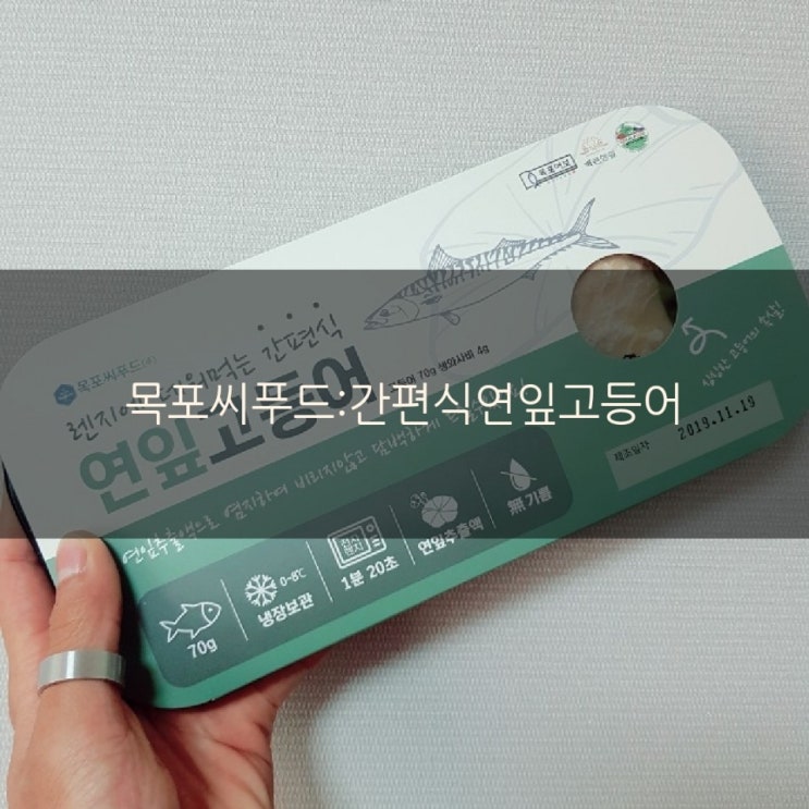  목포씨푸드(간편식연잎고등어)로 튀김하기!