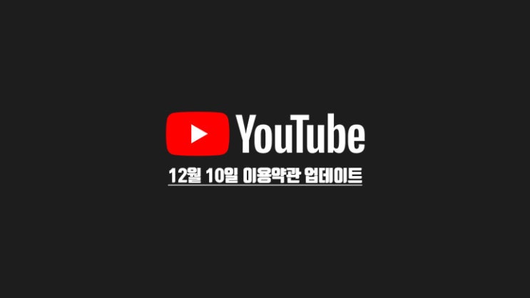유튜브 2019년 12월 10일 이용약관 업데이트 내용