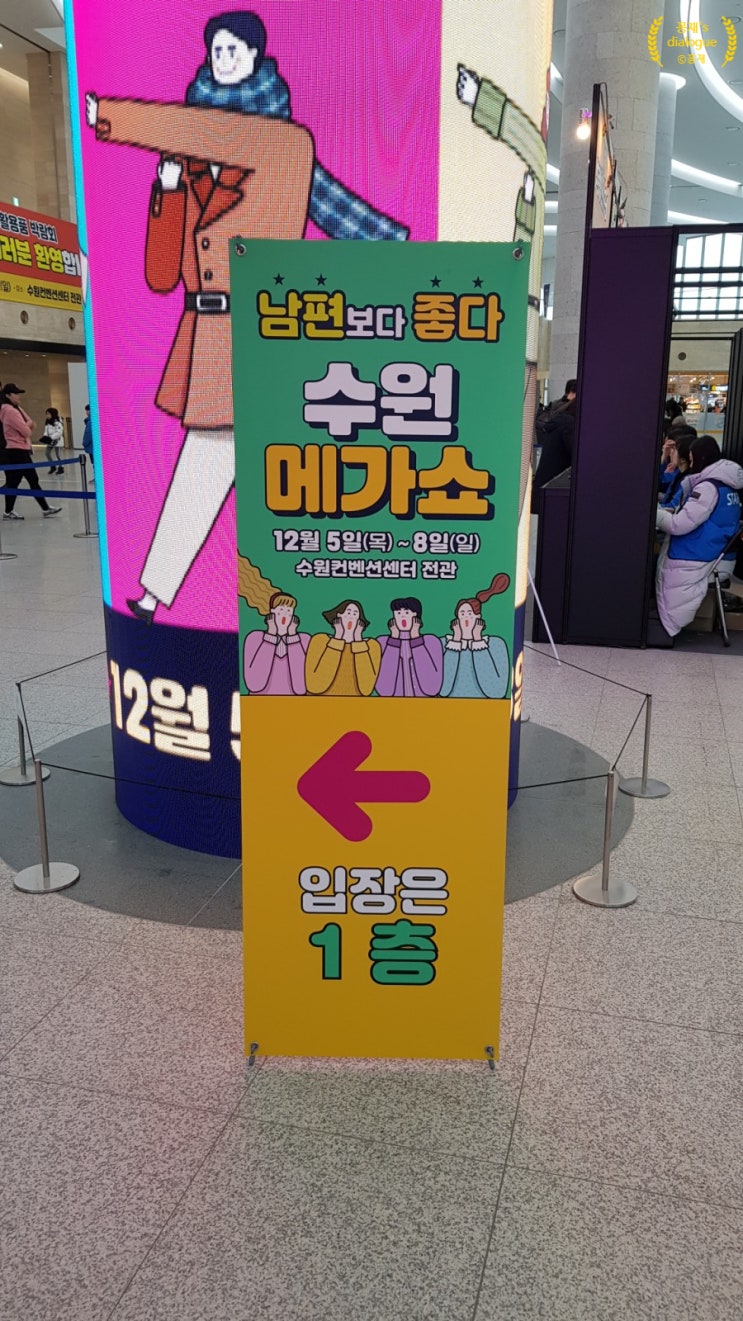  자꾸...남편보다 좋다고 해서 얼마나 괜찮은가 다녀와본 수원 메가쇼