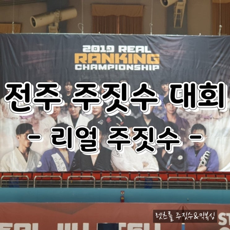 리얼 주짓수, 랭킹 챔피언쉽에 다녀오다! 리얼 주짓수, 랭킹 챔피언쉽에 다녀오다!