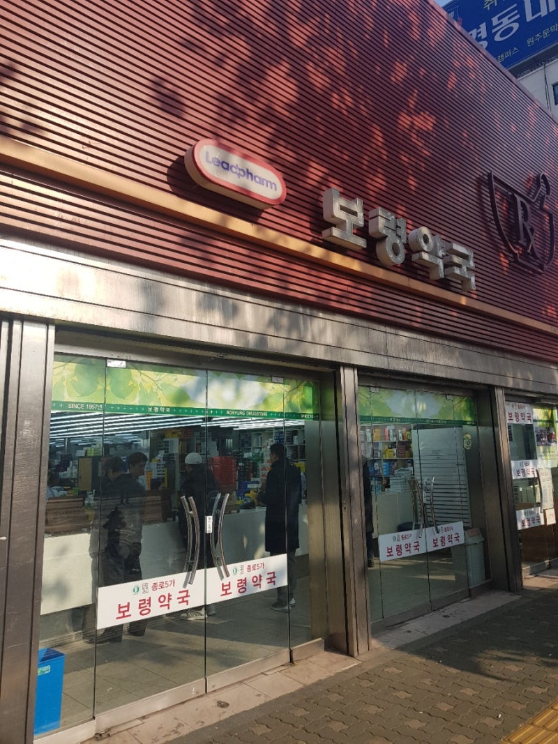 서울/종로 보령약국(센시아,임펙타민프리미엄)