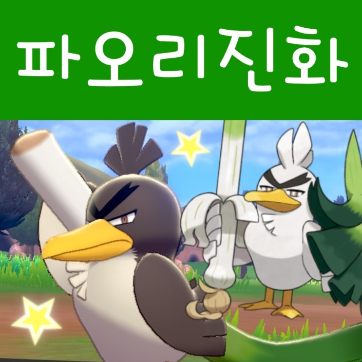  포켓몬스터 소드 : 가라르 파오리 진화 창파나이트 공략