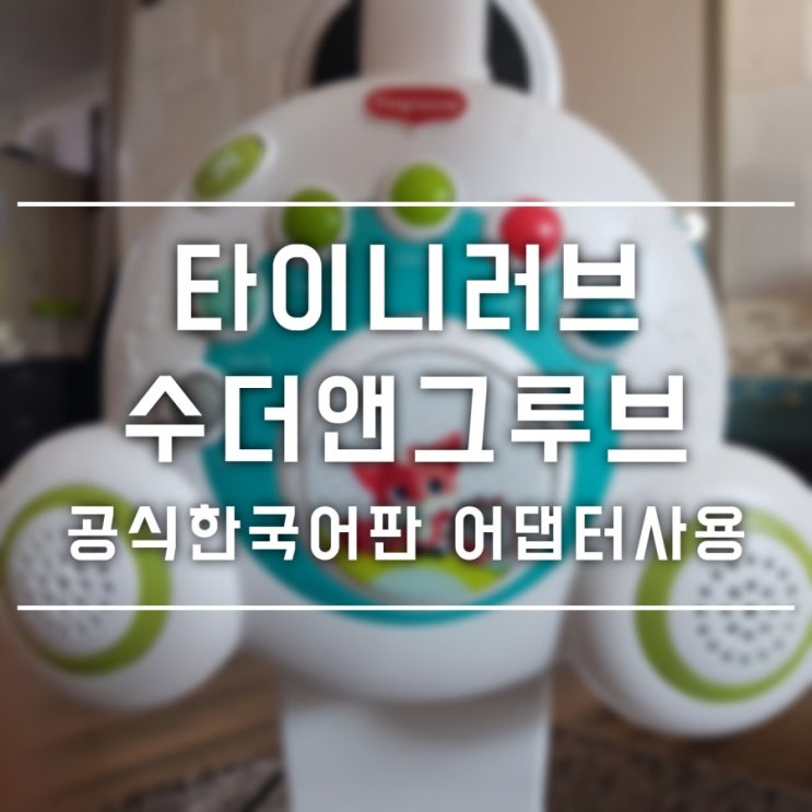  무제한 사용가능, 국민모빌 타이니러브 어댑터 장착기 <수더앤그루브 공식한글판>
