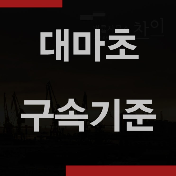  대마초 집행유예 기준, 구속을 피하는 방법