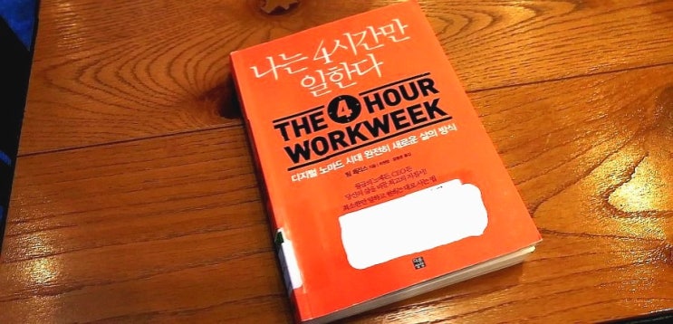 「나는 4시간만 일한다(원제: The 4 Hour Work Week)」 - 팀 페리스 Tim Ferriss