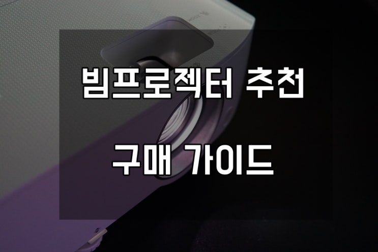  미니 빔프로젝터, 빔프로젝터 구매 가이드