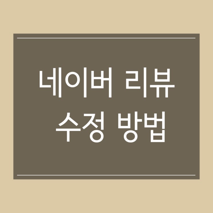 구매평 작성했던 네이버 쇼핑 리뷰 수정 방법 구매평 작성했던 네이버 쇼핑 리뷰 수정 방법