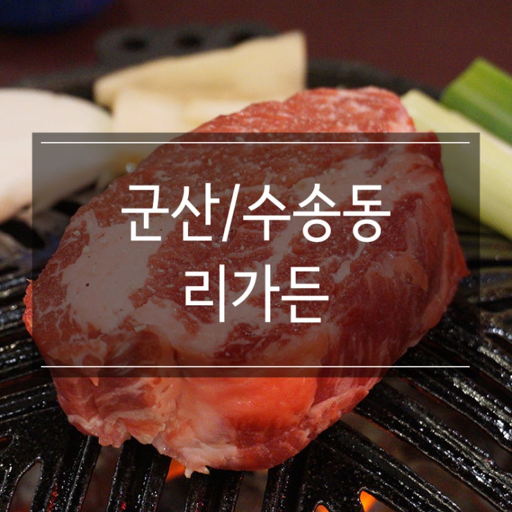<리가든> 고기가 맛있는 군산 수송동 맛집 퀄리티 좋은 목심구이! <리가든> 고기가 맛있는 군산 수송동 맛집 퀄리티 좋은 목심구이!