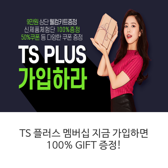  TS 플러스 멤버십 지금 가입하면 100% GIFT 증정! TS 플러스 회원이 되면 선물도 주고 포인트, 적립금 지급 등의 너무 많은 꿀 혜택 안내해드릴게요!