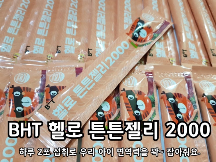 어린이유산균추천 BHT 헬로 튼튼젤리 2000 냠냠하며 잘 먹네요. 어린이유산균추천 BHT 헬로 튼튼젤리 2000 냠냠하며 잘 먹네요.