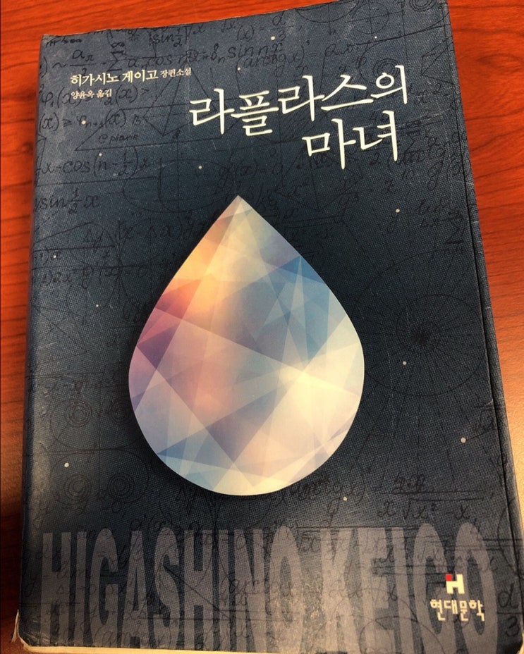  히가시노 게이고 소설 추천 : 라플라스의 마녀