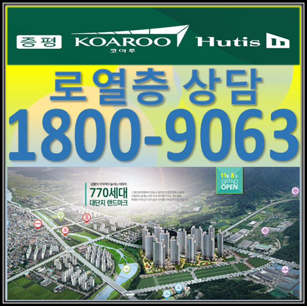  증평 코아루 휴티스 선착순 분양!
