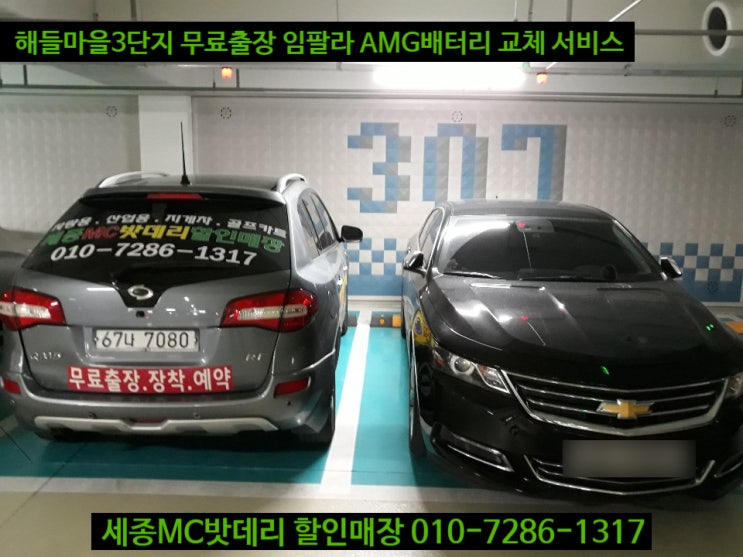  세종시 임팔라 배터리 AGM80 교체
