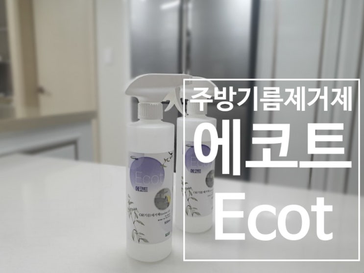  주방 기름때제거: 에코트로 쉽게