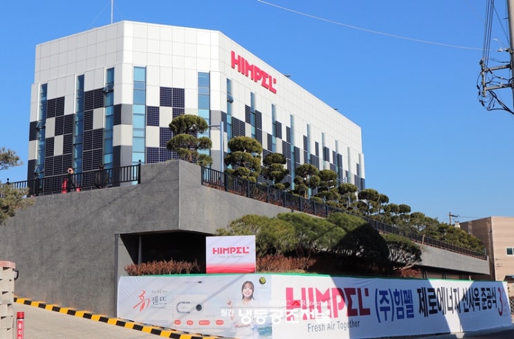  힘펠, 국내 최초 제로에너지공장  준공식 개최