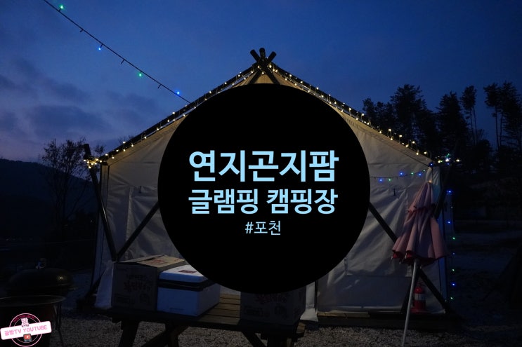  겨울글램핑추천 포천 연지곤지팜캠핑장 1박2일 겨울여행으로딱