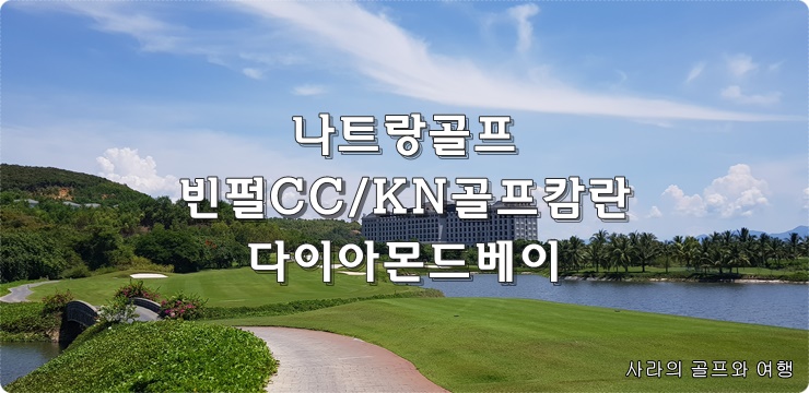  나트랑골프 빈펄CC/KN골프캄란/다이아몬드베이 3색 골프장