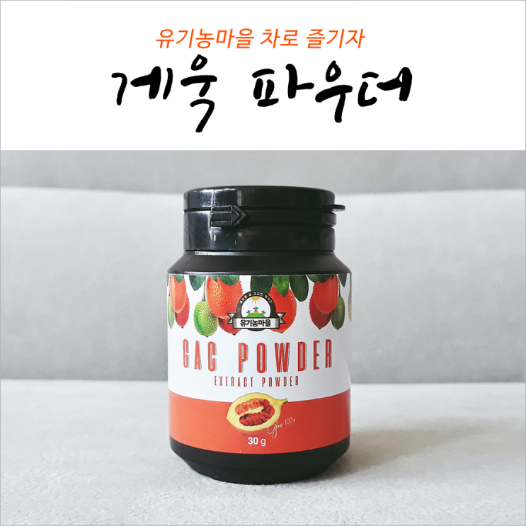 게욱 파우더 유기농마을 차로 즐기자