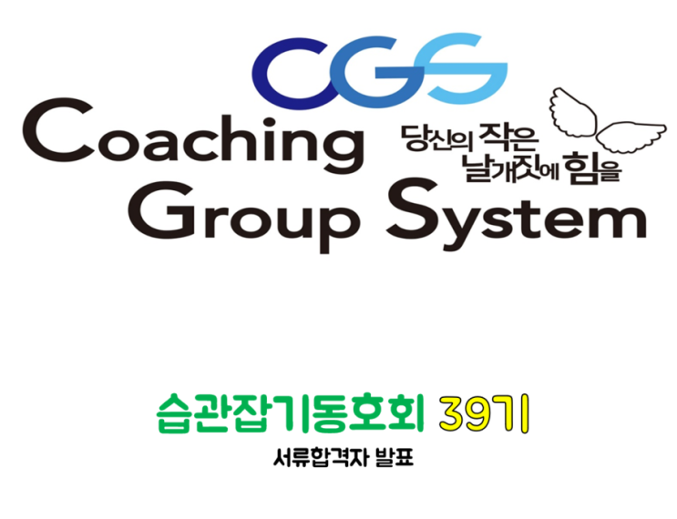  [습관잡기 동호회 CGS] 서울 39기 서류합격자 발표 및 면접공지!
