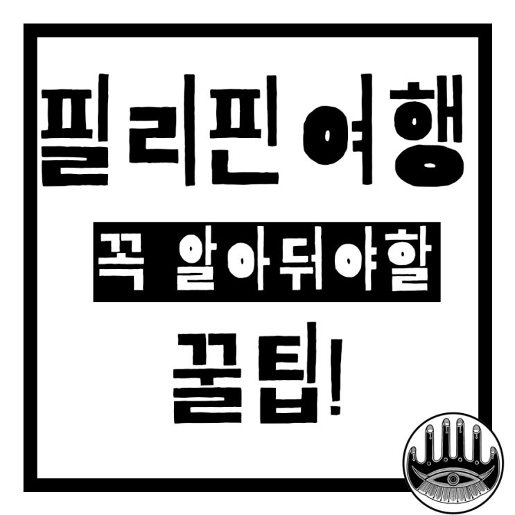  [ 화담쿠쿠 필리핀여행 ] 필리핀 여행시 꼭 알아둬야할 팁 7가지
