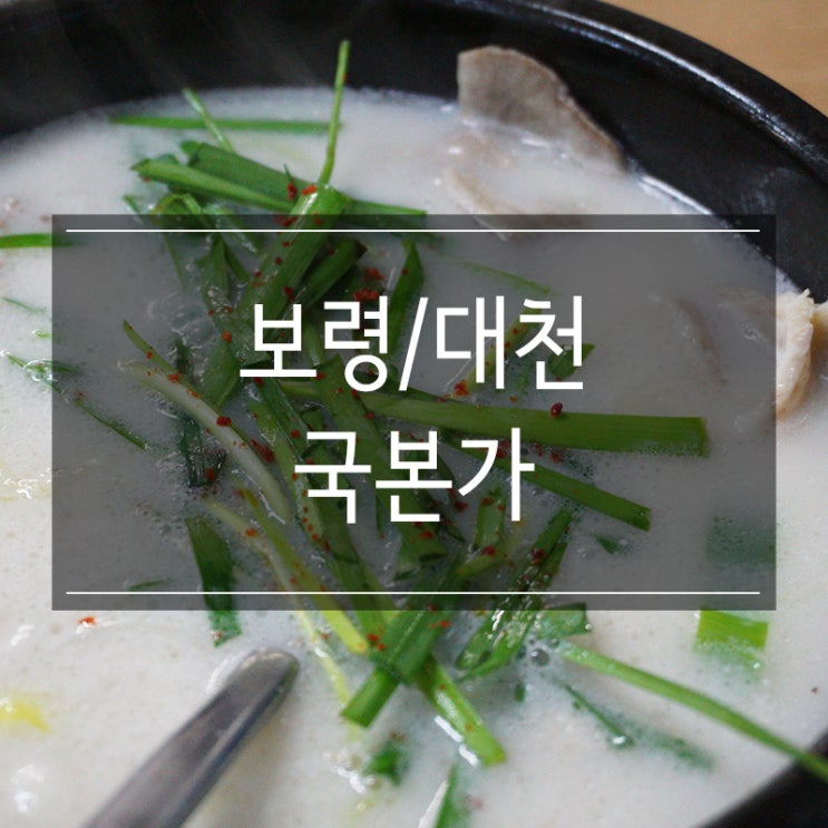 <국본가> 대천 해수욕장 맛집 추운 겨울엔 뜨끈뜨끈하고 맛있는 국밥 한 그릇 <국본가> 대천 해수욕장 맛집 추운 겨울엔 뜨끈뜨끈하고 맛있는 국밥 한 그릇