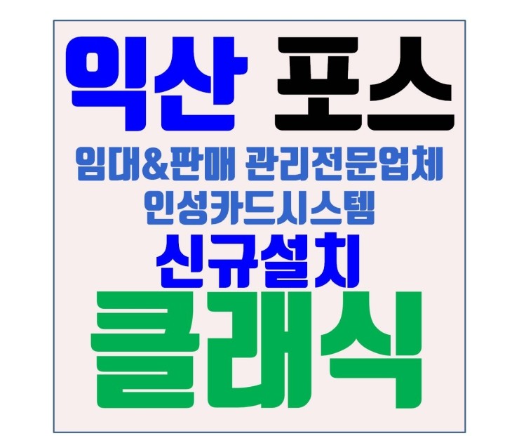  익산포스기 익산카드단말기 익산포스 익산카드체크기 영등동 클래식설치
