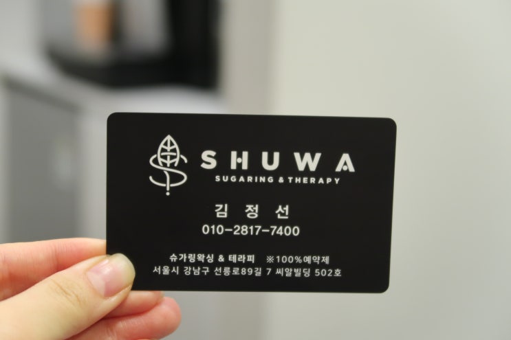  선릉역왁싱 강남헤어라인왁싱 슈와 슈가링&테라피 다녀온후기