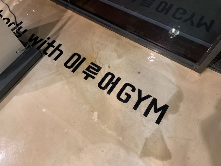  보라동헬스장 :: 이루어짐 용인점 리얼후기