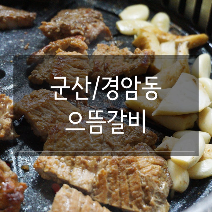 군산 롯데몰 맛집 &lt;으뜸갈비&gt; 경암동에 있는 밑반찬이 푸짐한 고깃집