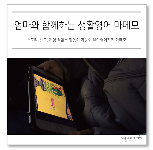  스토리, 챈트, 게임 끝없는 활용이 가능한 유아영어전집 마메모