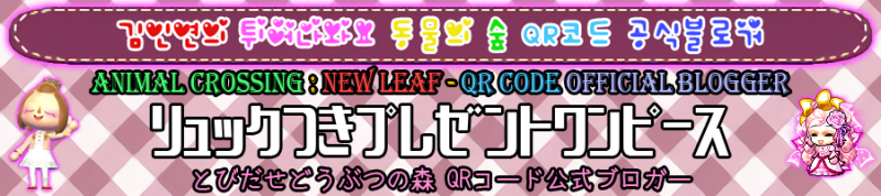 3ds 튀어나와요 동물의 숲 とびだせどうぶつの森 Qr Codes 배낭에 달린 선사 원피스 リュックつきプレゼントワンピース 네이버 블로그