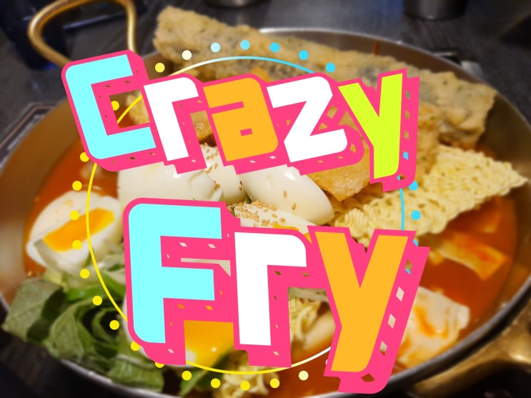  역삼떡볶이-크레이지후라이