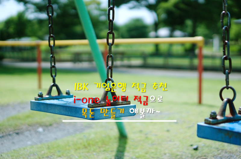 IBK기업은행 적금추천 i-one 놀이터 적금으로 큰돈을 만들어볼까~